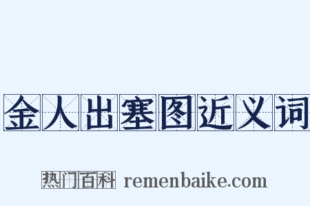 金人出塞图近义词是什么意思的图片